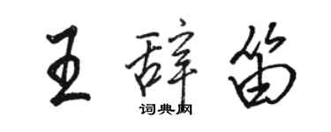 駱恆光王辭笛行書個性簽名怎么寫