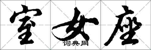 胡問遂室女座行書怎么寫