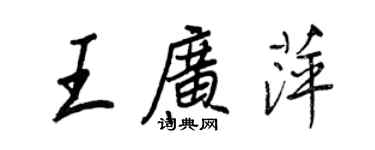 王正良王廣萍行書個性簽名怎么寫