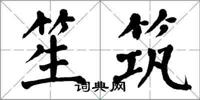 翁闓運笙築楷書怎么寫