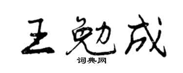 曾慶福王勉成行書個性簽名怎么寫
