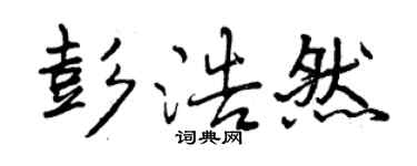 曾慶福彭浩然行書個性簽名怎么寫