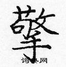 龐中華寫的硬筆楷書擎