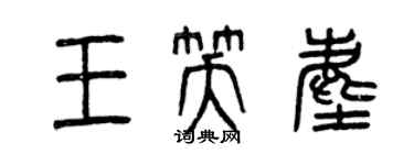 曾慶福王笑塵篆書個性簽名怎么寫