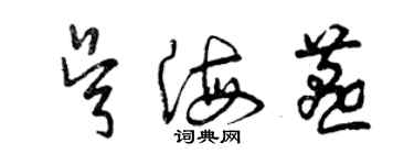 曾慶福吳海燕草書個性簽名怎么寫