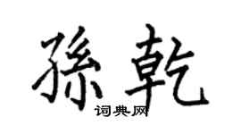 何伯昌孫乾楷書個性簽名怎么寫