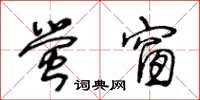 王冬齡螢窗草書怎么寫