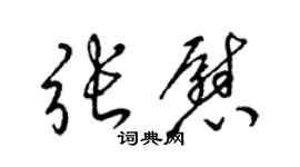 梁錦英張慰草書個性簽名怎么寫