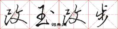 駱恆光改玉改步行書怎么寫