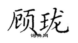 丁謙顧瓏楷書個性簽名怎么寫