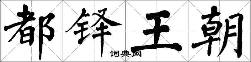 翁闓運都鐸王朝楷書怎么寫