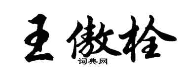 胡問遂王傲栓行書個性簽名怎么寫