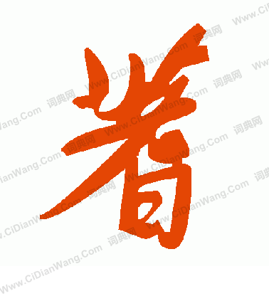 輕草書書法_輕字書法_草書字典