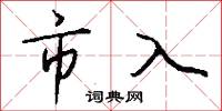 市入怎么寫好看