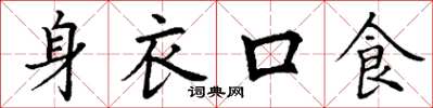 丁謙身衣口食楷書怎么寫