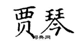 丁謙賈琴楷書個性簽名怎么寫