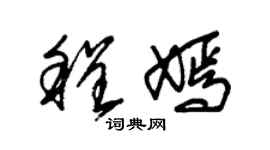 朱錫榮程嫣草書個性簽名怎么寫