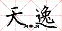 何伯昌天逸楷書怎么寫