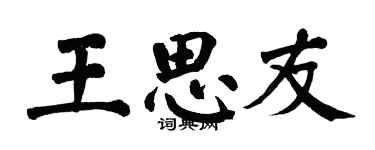 翁闓運王思友楷書個性簽名怎么寫