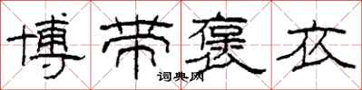 柯春海博帶褒衣隸書怎么寫