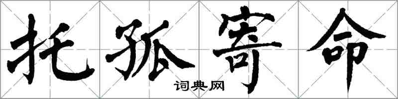 翁闓運託孤寄命楷書怎么寫