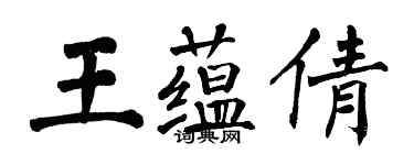翁闓運王蘊倩楷書個性簽名怎么寫