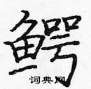 龐中華寫的硬筆楷書鱷