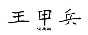 袁強王甲兵楷書個性簽名怎么寫