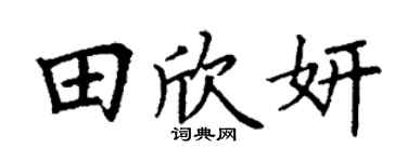 丁謙田欣妍楷書個性簽名怎么寫