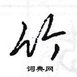 王旻寫的硬筆行書竹