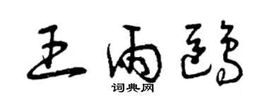曾慶福王雨鷗草書個性簽名怎么寫