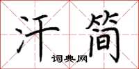 荊霄鵬汗簡楷書怎么寫