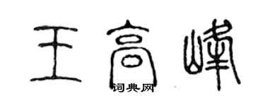 陳聲遠王高峰篆書個性簽名怎么寫