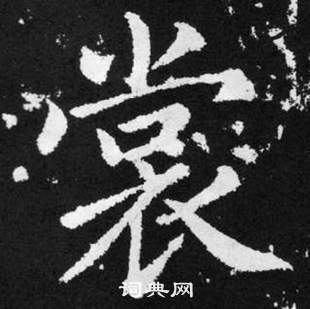 趙孟頫在張留孫碑中寫的裳