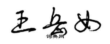 曾慶福王岳女草書個性簽名怎么寫