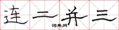 駱恆光連二並三隸書怎么寫