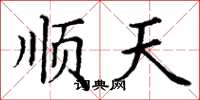 丁謙順天楷書怎么寫