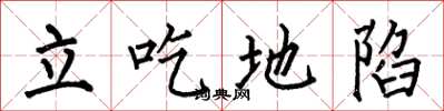 何伯昌立吃地陷楷書怎么寫