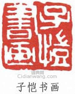 豐子愷的篆刻印章子愷書畫