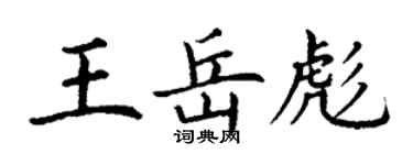 丁謙王岳彪楷書個性簽名怎么寫