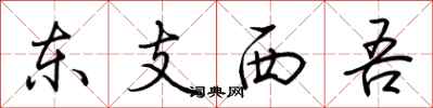 荊霄鵬東支西吾行書怎么寫