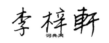 王正良李梓軒行書個性簽名怎么寫