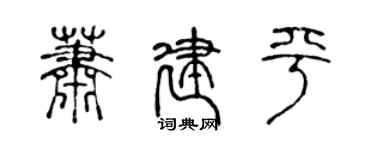 陳聲遠蕭建平篆書個性簽名怎么寫
