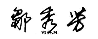 朱錫榮鄒秀芳草書個性簽名怎么寫