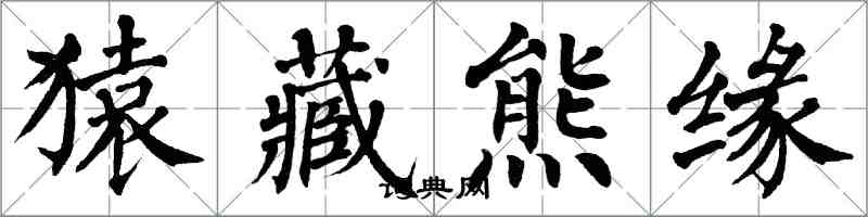 翁闓運猿藏熊緣楷書怎么寫