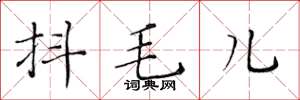 黃華生抖毛兒楷書怎么寫