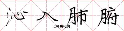 袁強沁入肺腑楷書怎么寫