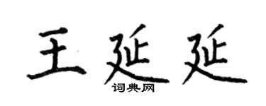 何伯昌王延延楷書個性簽名怎么寫