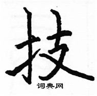 駱恆光寫的硬筆楷書技