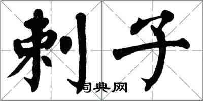 翁闓運剌子楷書怎么寫